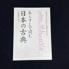 あらすじで読む 日本の古典 小林保治のサムネイル