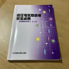 低圧電気取扱者安全必携 特別教育用テキストのサムネイル