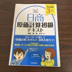 日商原価計算初級テキストのサムネイル