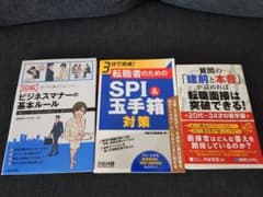 転職・ビジネス関連書籍3冊セット（SPI・玉手箱対策／面接対策／ビジネスマナー）