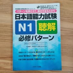 日本語能力試験 N1 聴解 必修パターン CD付きのサムネイル