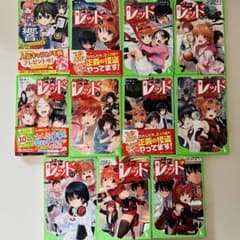 amk様　怪盗レッド ４〜１３巻　合計１0冊のサムネイル