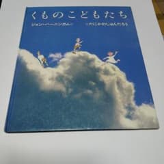 くものこどもたち ジョン・バーニンガムのサムネイル