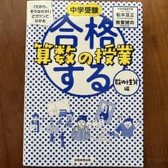 中学受験 「だから、そうなのか!」とガツンとわかる合格する算数の授業 数の性質編のサムネイル