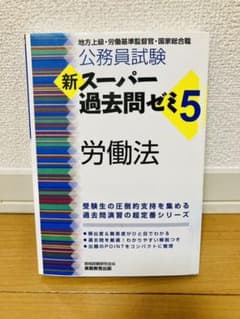 公務員試験 新スーパー過去問ゼミ5 労働法のサムネイル