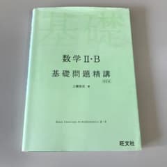数学2・B基礎問題精講のサムネイル
