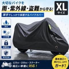 バイクカバー XL 防水 UV 盗難防止 125cc 250cc スクーターのサムネイル
