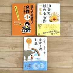 読んでおきたい名作 10分で読めるお話 なぜ?どうして?かがくのお話 1年生のサムネイル