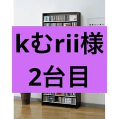 kむrii様　CDラック　2台目のサムネイル