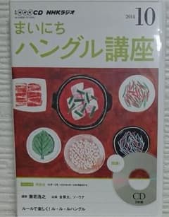 NHK CD ラジオ まいにちハングル講座 2014年10月号のサムネイル