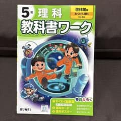 5年 理科 教科書ワーク 啓林館版のサムネイル