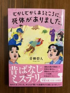 むかしむかしあるところに、死体がありました。のサムネイル