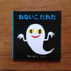 絵本 ねないこだれだ。のサムネイル