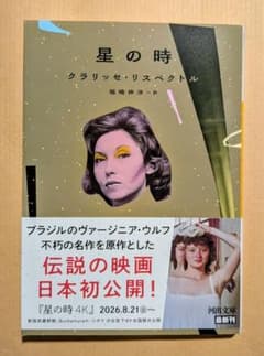 【映画原作】「星の時」クラリッセ・リスペクトル著 福嶋伸洋訳 河出文庫のサムネイル