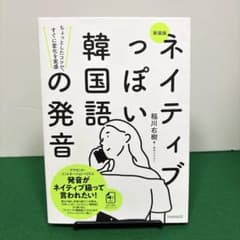 新装版ネイティブっぽい韓国語の発音