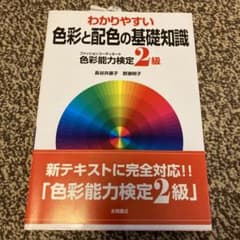 わかりやすい色彩と配色の基礎知識 : 色彩能力検定2級のサムネイル
