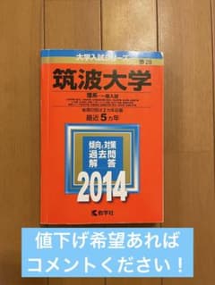 筑波大学 理系 一般入試 2014年版 大学入試シリーズのサムネイル
