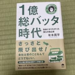 1億総バッタ時代 自由になりたかった僕らの独立術のサムネイル