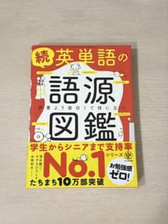 英単語の語源図鑑のサムネイル