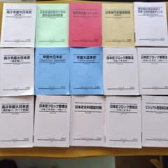 駿台テキスト 早大 日本史 15冊セット - メルカリ