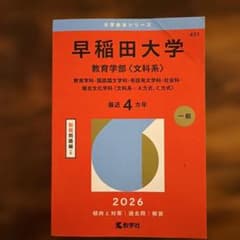 早稲田大学 教育学部〈文科系〉 教育学科・国語国文学科・英語英文学科・社会科・…のサムネイル