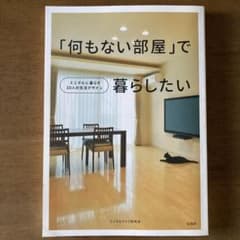 「何もない部屋」で暮らしたい : ミニマルに暮らす10人の生活デザインのサムネイル
