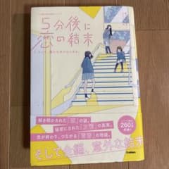 5分後に恋の結末　そして、誰かの恋が始まる。のサムネイル