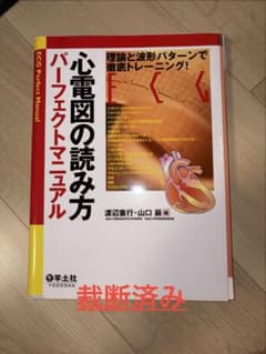 「裁断済」心電図の読み方 パーフェクトマニュアル 羊土社のサムネイル