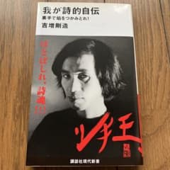 我が詩的自伝 : 素手で焰をつかみとれ!のサムネイル