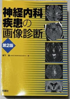 （裁断済み）神経内科疾患の画像診断 第2版のサムネイル