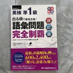 出る順で最短合格!英検準1級語彙問題完全制覇のサムネイル