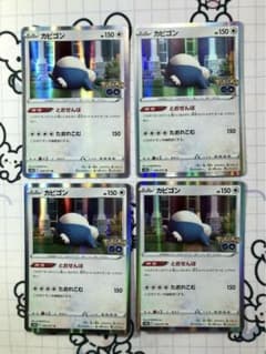 カビゴン　1枚　100円 とおせんぼ カビゴン 1枚 100円 とおせんぼ カビゴン とおせんぼ」の激安通販 | magi