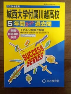 城西大学付属川越高校2024年度過去問のサムネイル