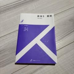 民法5 契約のサムネイル