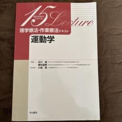 理学療法・作業療法テキスト 運動学のサムネイル