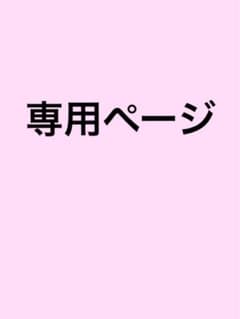 pofamyo様専用ページのサムネイル