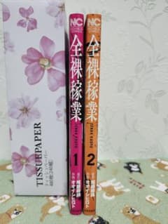 全裸稼業【２巻セット】のサムネイル