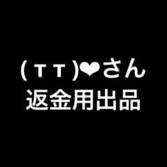 ( т т )‪︎‪‪❤︎‬さん返金用のサムネイル