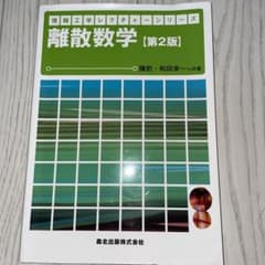 離散数学のサムネイル