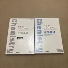 NEW GLOBAL 化学基礎 教科書と解答編セットのサムネイル