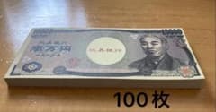 おもちゃのお金　一万円札 100枚のサムネイル