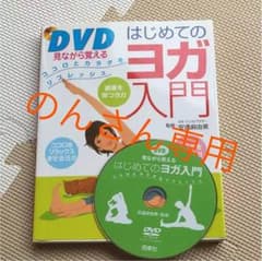 DVDを見ながら覚える はじめてのヨガ入門のサムネイル