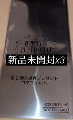 t*5様 ラブライブ！ 蓮ノ空女学院スクールアイドルクラブ　完全未開封　3枚セッのサムネイル
