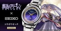 MH153 葬送のフリーレン × SEIKO 2000点限定 コラボウォッチ - メルカリ