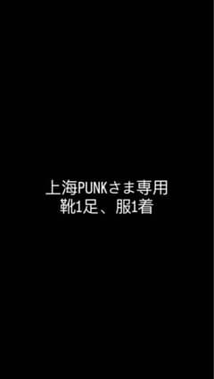 上海PUNK様専用 2品のサムネイル