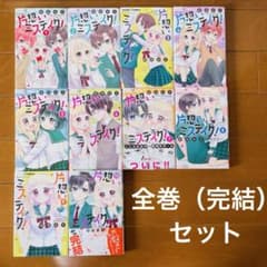 ◾️◾️「片想いミステイク! 」 1～10巻 全巻 完結セット - メルカリ