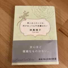 男と女のことは、何があっても不思議はない／林真理子のサムネイル