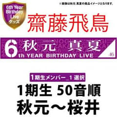 齋藤飛鳥 個別マフラータオル 真夏の全国ツアー2018のサムネイル