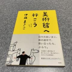 値下げしました！美術館へ行こう ときどきおやつのサムネイル