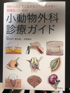 【たぬきさん専用】小動物外科診療ガイド【取引成立済み】のサムネイル